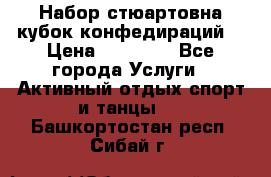 Набор стюартовна кубок конфедираций. › Цена ­ 22 300 - Все города Услуги » Активный отдых,спорт и танцы   . Башкортостан респ.,Сибай г.